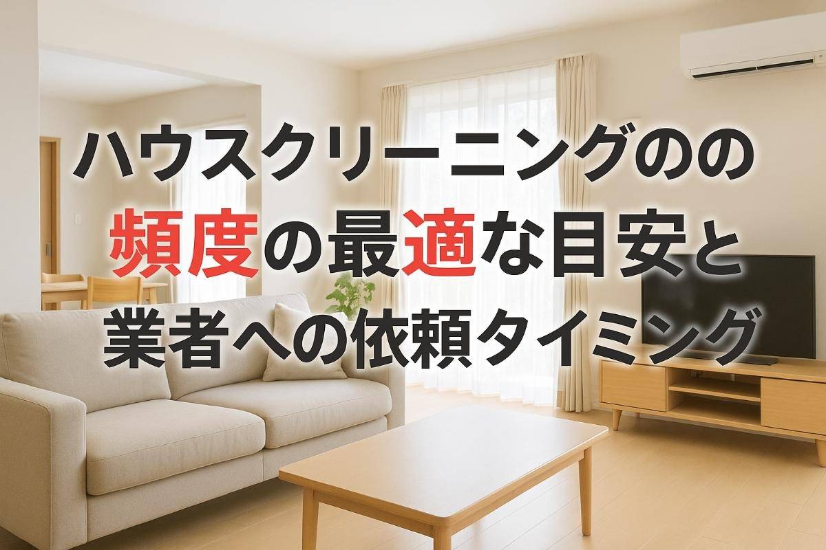 ハウスクリーニングの頻度の最適な目安と業者への依頼タイミング 