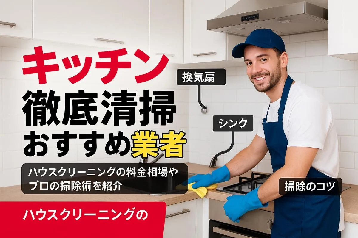 ハウスクリーニングでキッチンを清掃！料金相場と口コミ比較・おすすめ業者とプロの掃除術