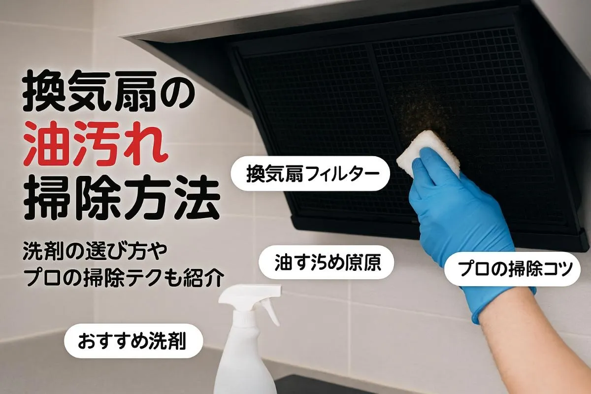 台所の換気扇掃除で油汚れ原因と簡単クリーニング方法！洗剤比較とプロの掃除コツも徹底解説