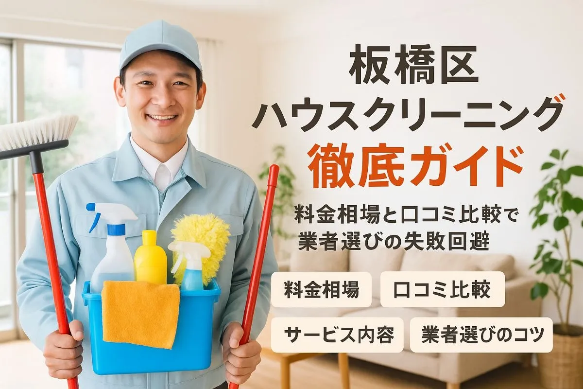 板橋区でハウスクリーニングの料金相場と業者選び徹底ガイド！口コミ・サービス比較で失敗しないポイント