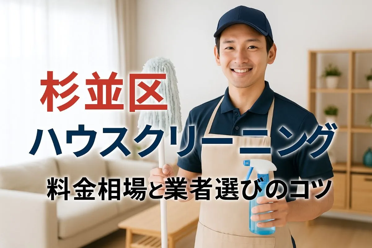 杉並区でハウスクリーニングの料金相場と失敗しない業者選び・おすすめサービス徹底解説！