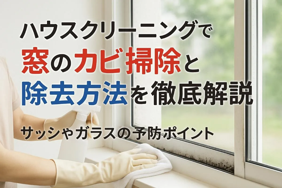ハウスクリーニングで窓のカビ掃除と除去方法を徹底解説｜サッシやガラスの予防ポイント