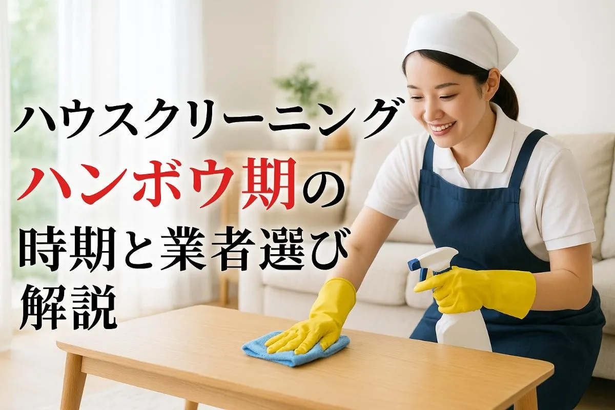 ハウスクリーニングの繁忙期の時期と業者選び解説｜予約・費用のベストタイミングと節約法