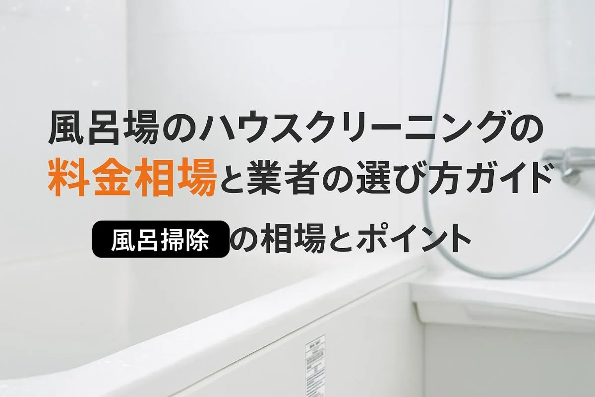風呂場のハウスクリーニングの料金相場と業者の選び方ガイド