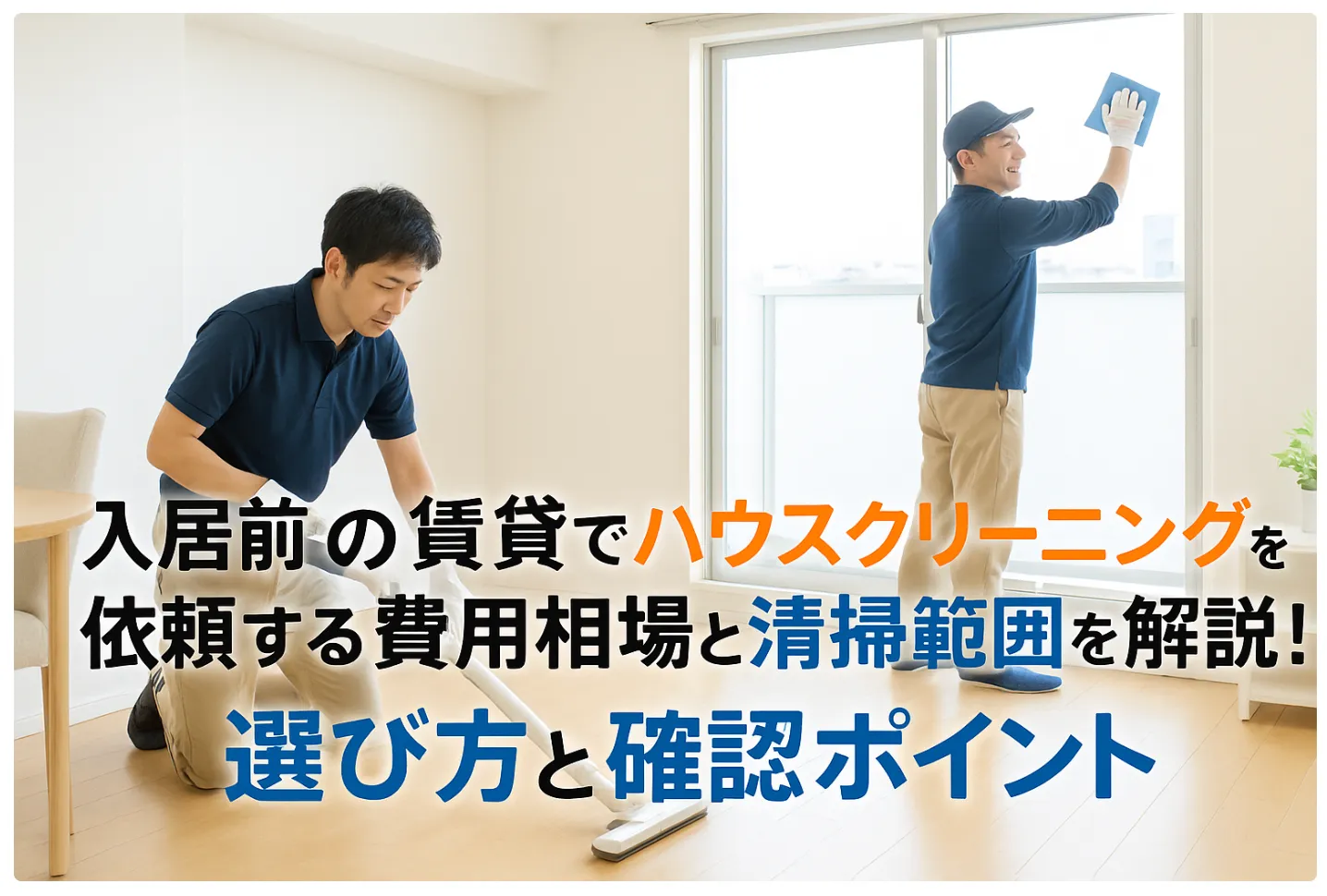 賃貸でハウスクリーニングを入居前に依頼する費用相場と清掃範囲を解説！失敗しない選び方と確認ポイント