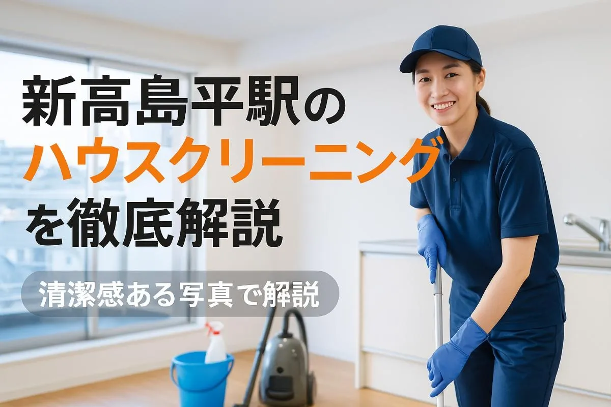 新高島平駅エリアのハウスクリーニングを徹底解説｜料金相場・おすすめ業者比較と口コミ・失敗しない選び方