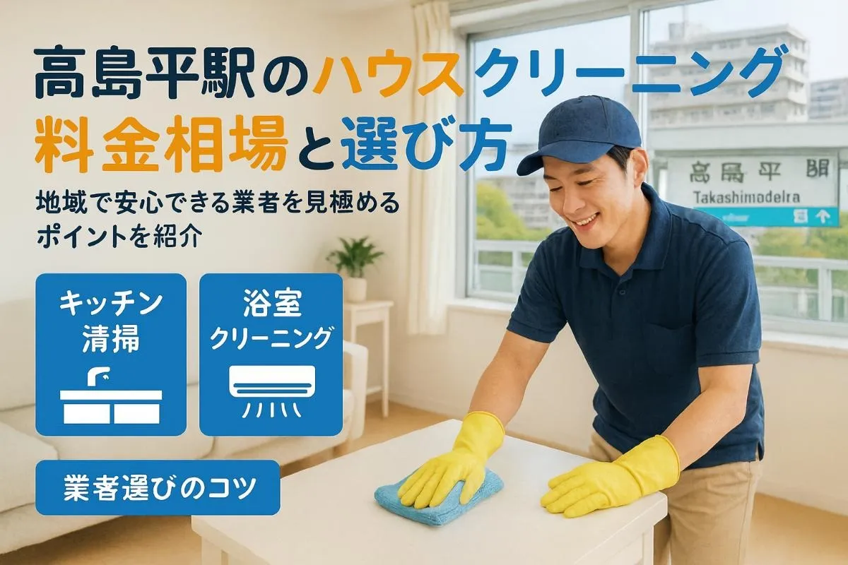 高島平駅周辺でのハウスクリーニングの料金相場と安心業者の選び方