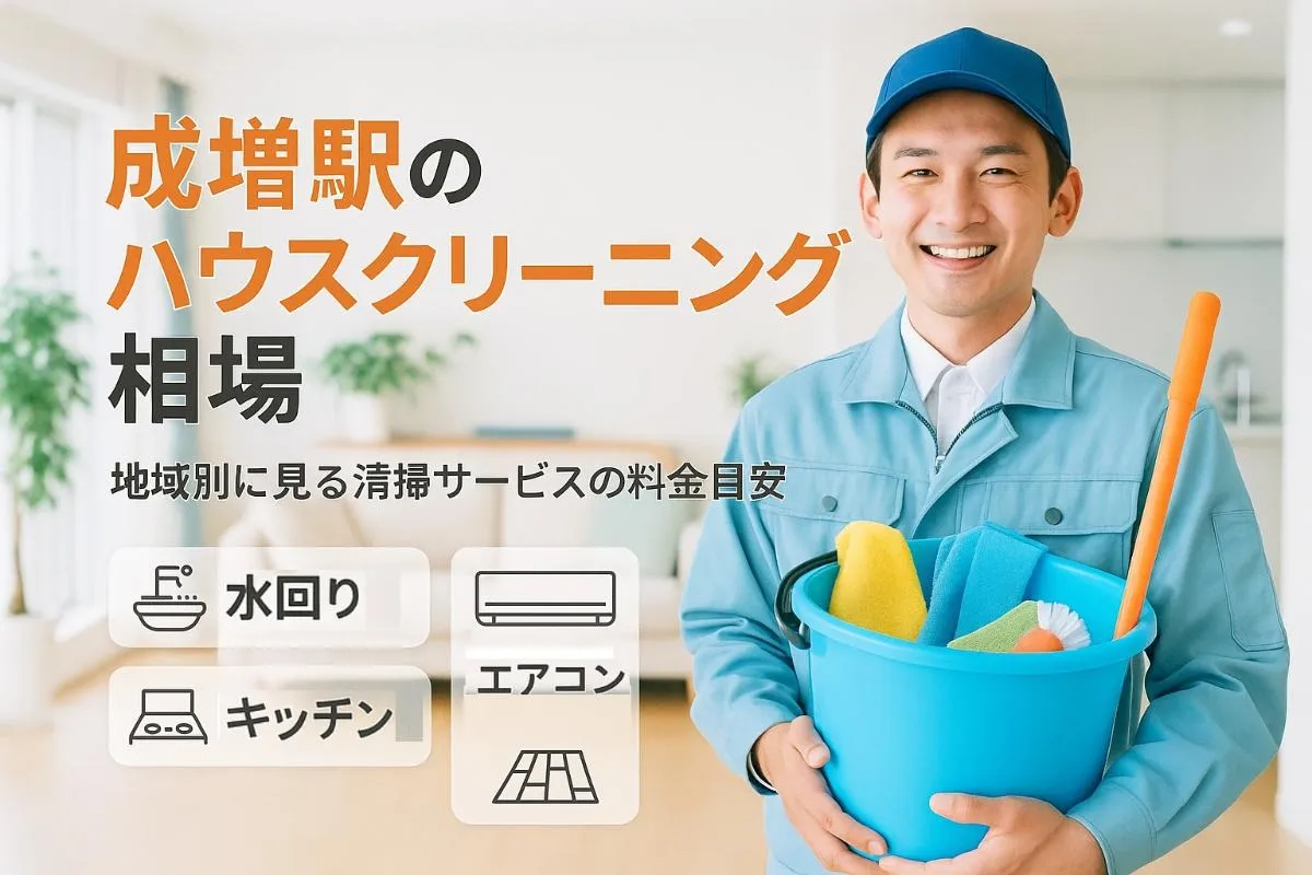 地下鉄成増駅エリアのハウスクリーニング料金相場とプロに頼むメリット徹底解説