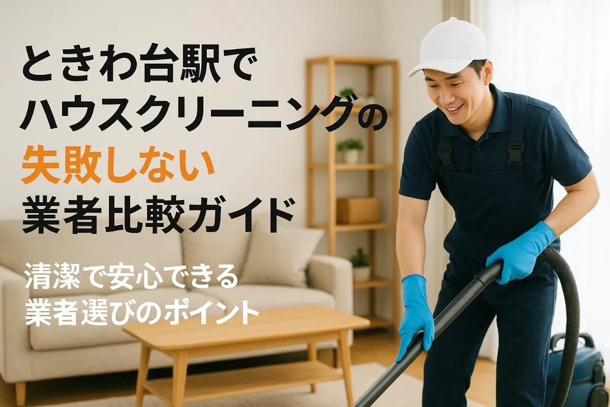 ときわ台駅エリアでハウスクリーニングの失敗しない選び方と料金相場・エアコンや浴室掃除の業者比較ガイド