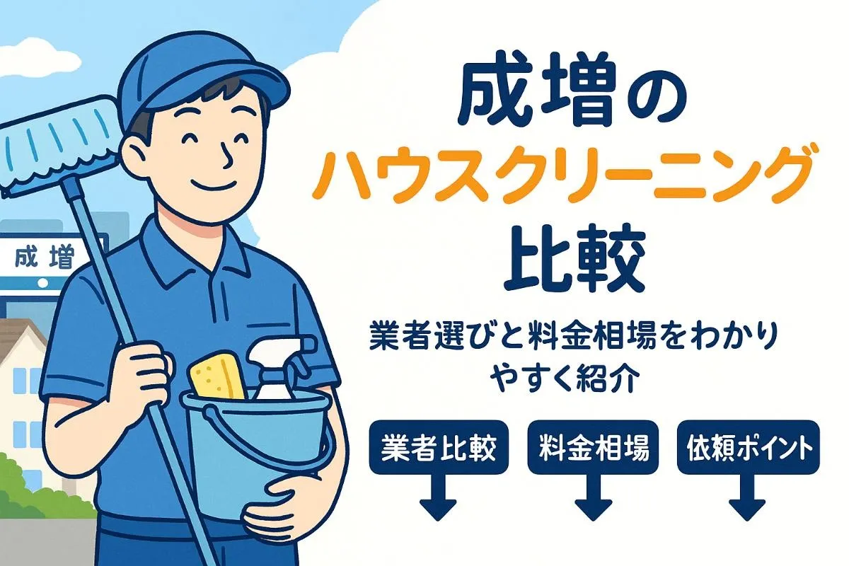 成増駅周辺でのハウスクリーニングで選ぶべき業者と料金相場の徹底比較