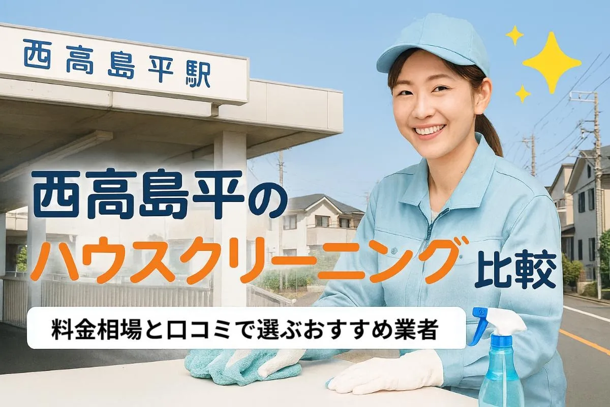 西高島平駅周辺でハウスクリーニングの料金相場と口コミ比較！板橋でプロ業者を選ぶポイント