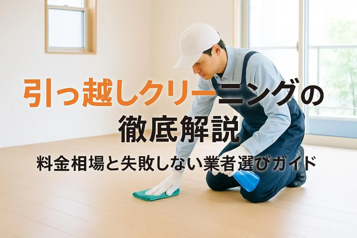 引っ越しクリーニングの料金相場と失敗しない業者選びガイド
