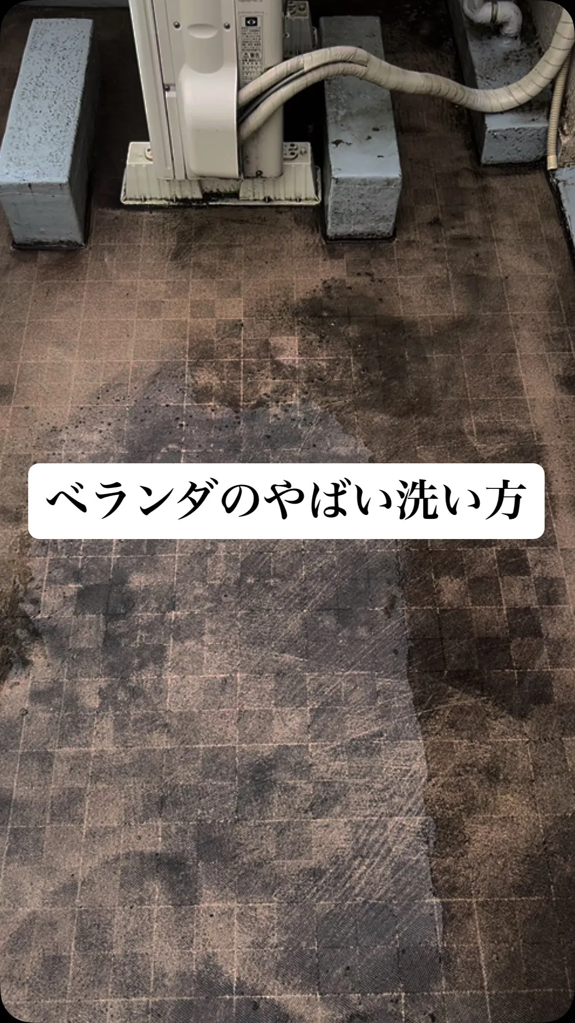 ベランダの洗い方
